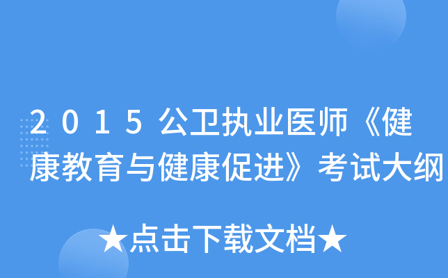2015公卫执业医师《健康教育与健康促进》考试大纲