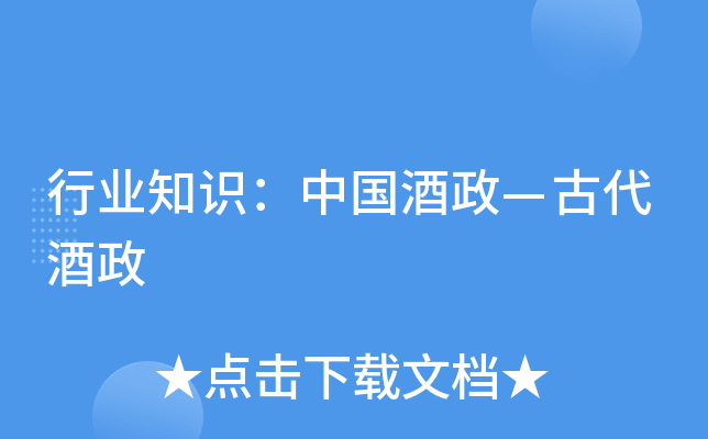 行业知识中国酒政古代酒政