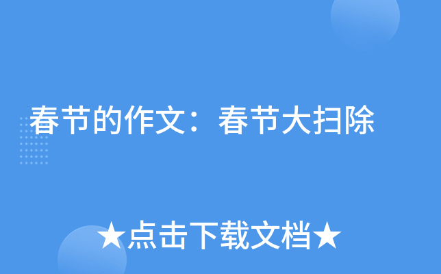 春节的作文：春节大扫除