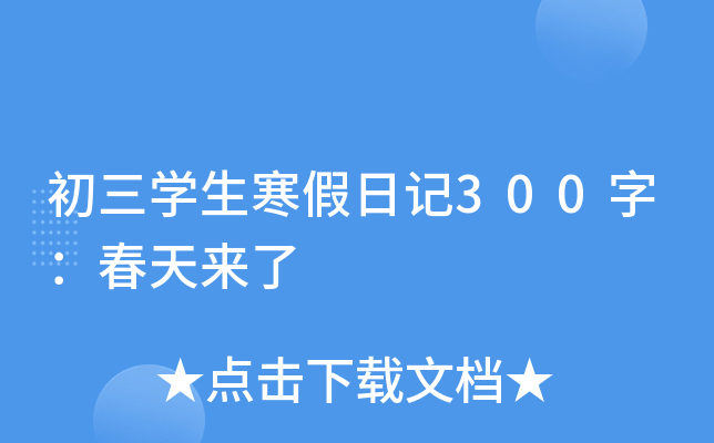 初三开云kaiyun(中国)生寒假日记300字：春天来了
