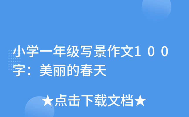 小开云kaiyun(中国)一年级写景作文100字：美丽的春天