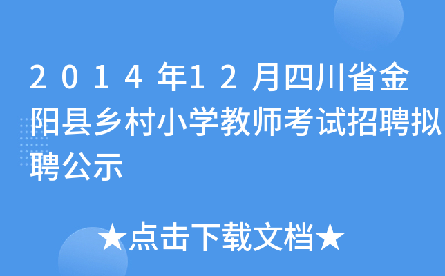 2014年12月四川省金阳县乡村小开云kaiyun(中国)教师考试招聘拟聘公示