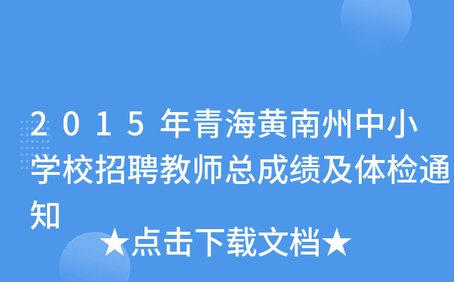 2015年青海黄南州中小开云kaiyun(中国)校招聘教师总成绩及体检通知
