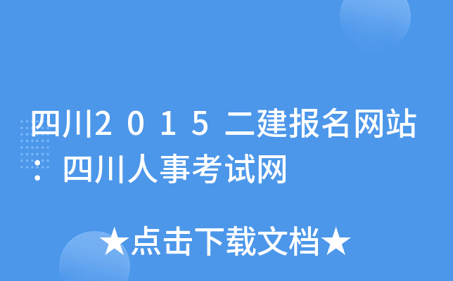 四川2015二建报名网站：四川人事考试网