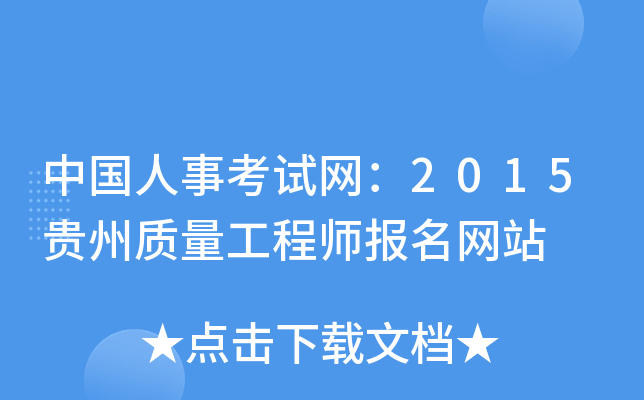 中国人事考试网：2015贵州质量工程师报名网站