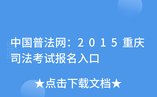 中国普法网：2015重庆司法考试报名入口