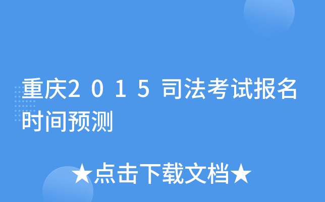 重庆2015司法考试报名时间预测