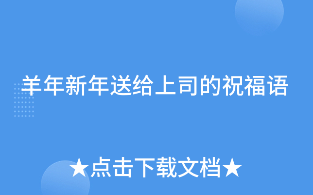 羊年新年送给上司的祝福语