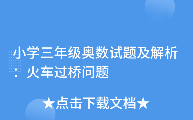 小开云kaiyun(中国)三年级奥数试题及解析：火车过桥问题