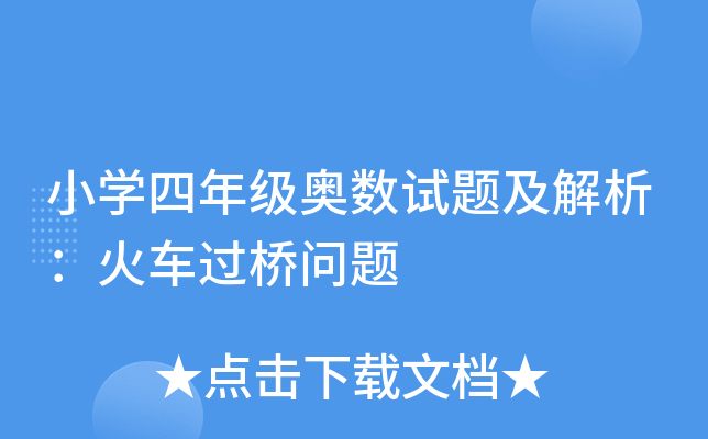 小开云kaiyun(中国)四年级奥数试题及解析：火车过桥问题
