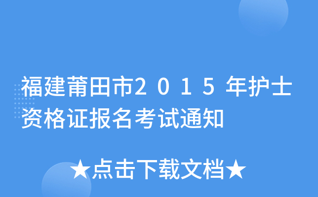 福建莆田市2015年护士资格证报名考试通知