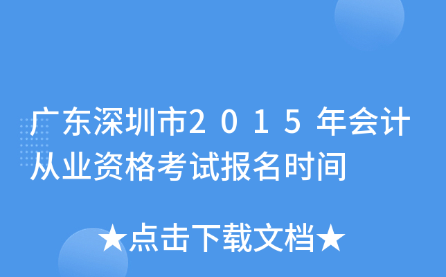 �㶫������2015���ƴ�ҵ�ʸ��Ա���ʱ��