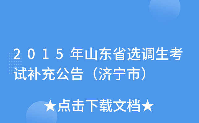 2015年山东省选调生考试补充公告（济宁市）