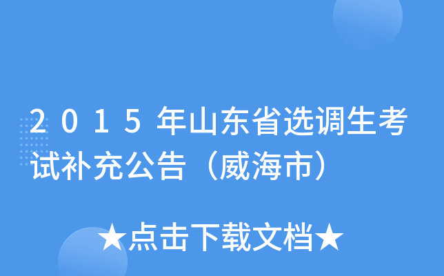 2015年山东省选调生考试补充公告（威海市）