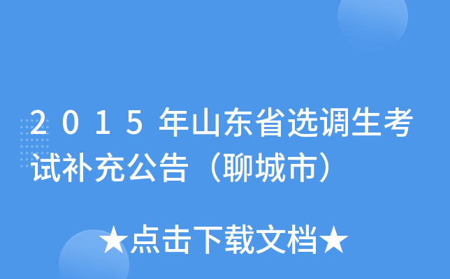 2015年山东省选调生考试补充公告（聊城市）