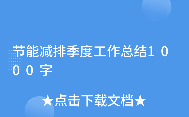 节能减排季度工作总结1000字