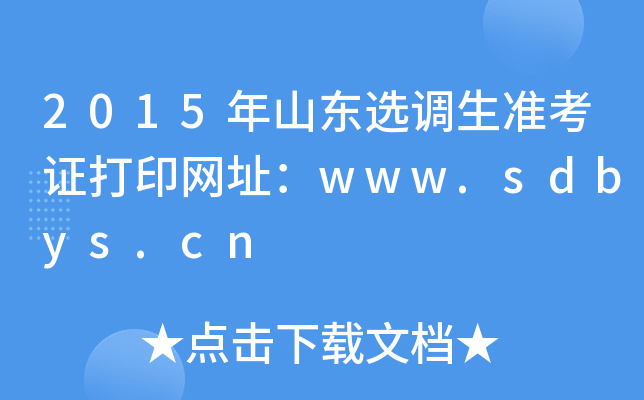 2015年山东选调生准考证打印网址：www.sdbys.cn