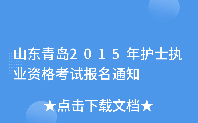 山东青岛2015年护士执业资格考试报名通知