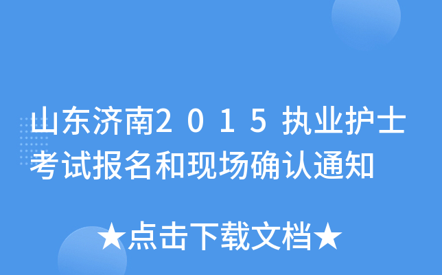 ɽ|(j)2015(zh)I(y)o(h)ʿԇ(bo)ͬF(xin)(chng)_J(rn)֪ͨ