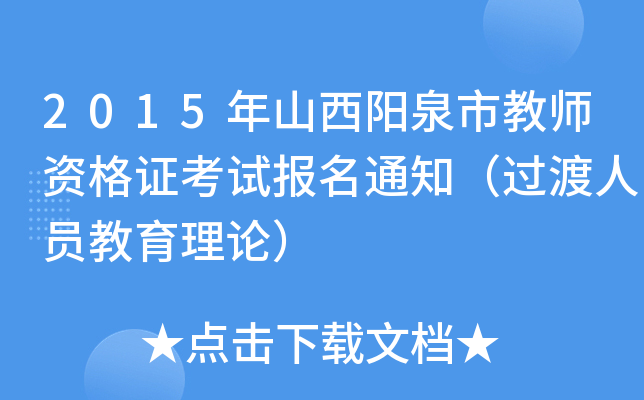2015年山西阳泉市教师资格证考试报名通知（过渡人员教育理论）
