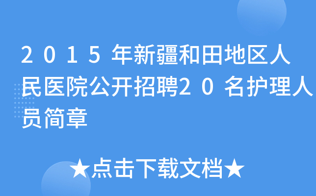 2015年新疆和田地区人民医院公开招聘20名护理人员简章