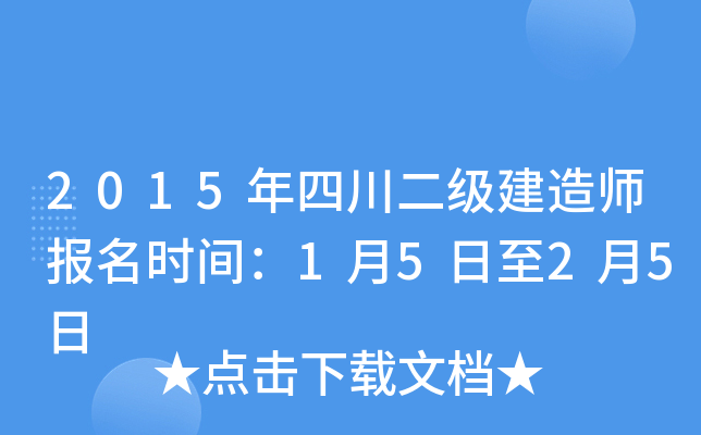 2015年四川二级建造师报名时间：1月5日至2月5日