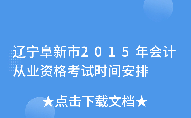 辽宁阜新市2015年会计从业资格考试时间安排