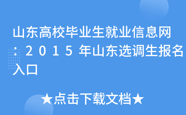 山东高校毕业生就业信息网：2015年山东选调生报名入口