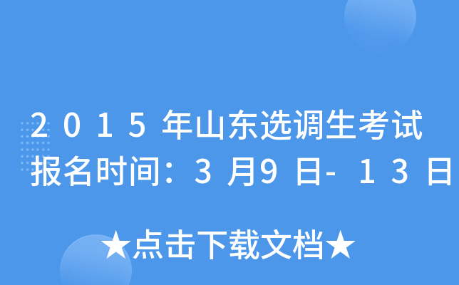 2015年山东选调生考试报名时间：3月9日-13日