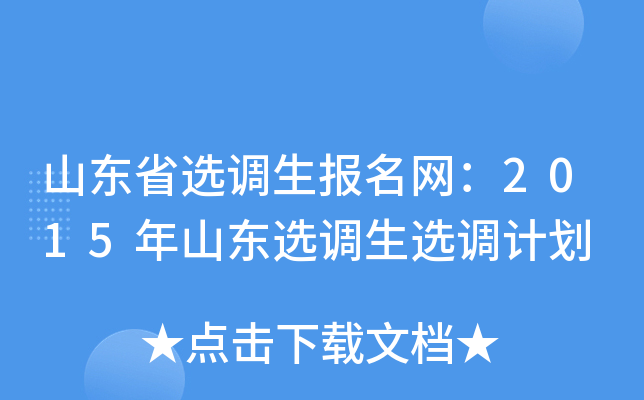 山东省选调生报名网：2015年山东选调生选调计划