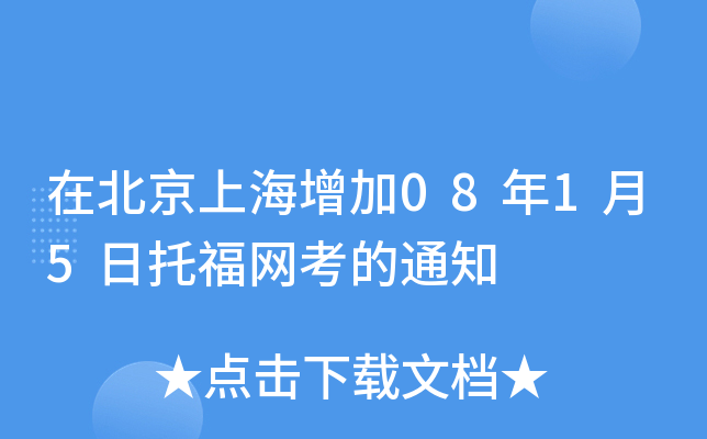 在北京上海增加08年1月5日托福网考的通知