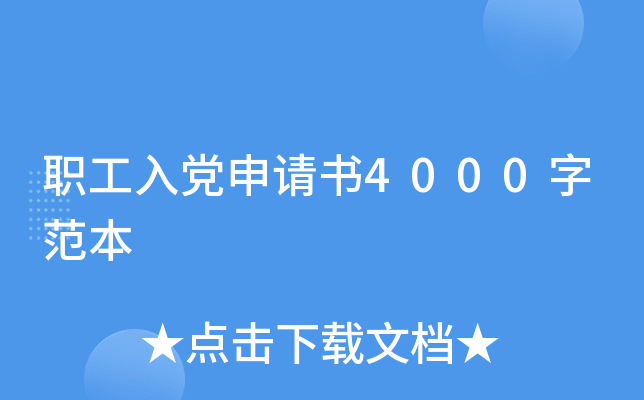 职工入党申请书4000字范本