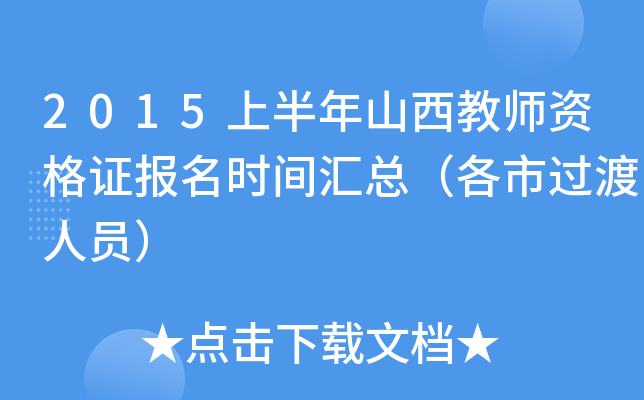 2015上半年山西教师资格证报名时间汇总（各市过渡人员）