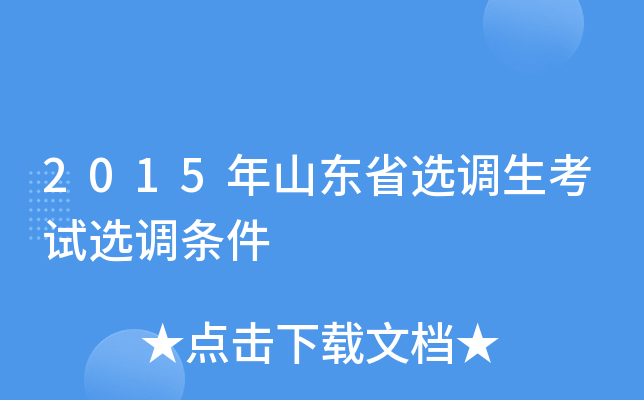 2015年山东省选调生考试选调条件