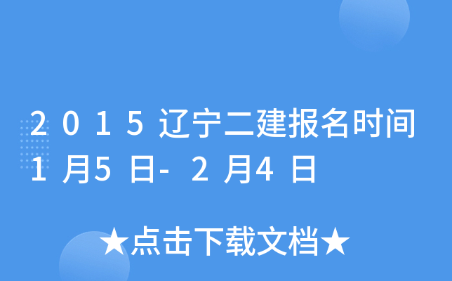 2015辽宁二建报名时间1月5日-2月4日