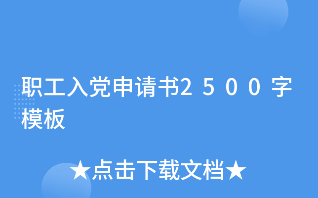 职工入党申请书2500字模板