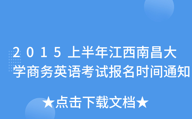 2015上半年江西南昌大开云kaiyun(中国)商务英语考试报名时间通知