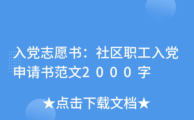 入党志愿书：社区职工入党申请书范文2000字