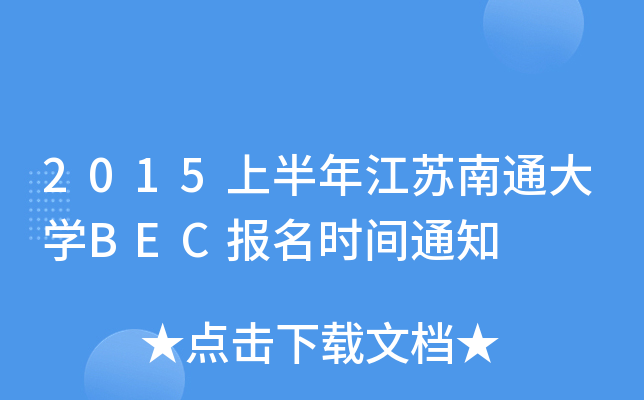 2015ϰ꽭KͨW(xu)BEC(bo)r(sh)g֪ͨ