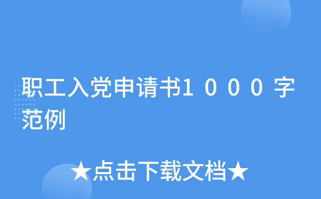 职工入党申请书1000字范例