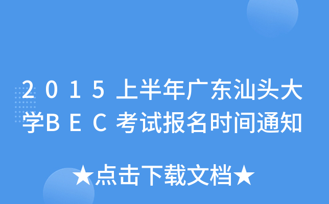 2015ϰV|^W(xu)BECԇrg֪ͨ
