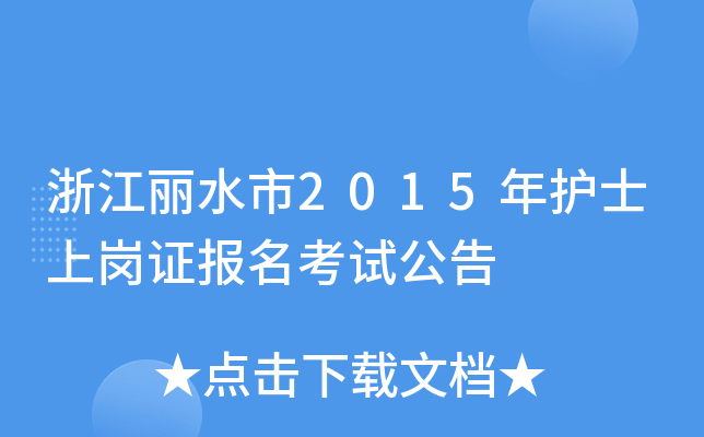 浙江丽水市2015年护士上岗证报名考试公告