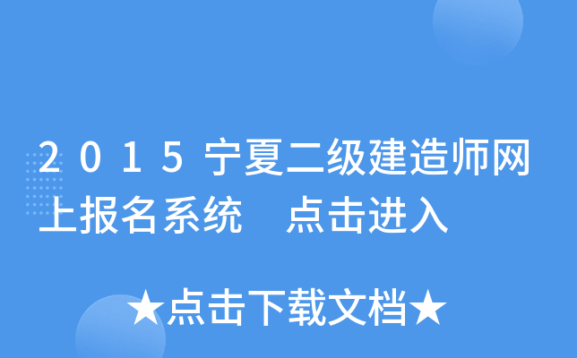 2015宁夏二级建造师网上报名系统 点击进入