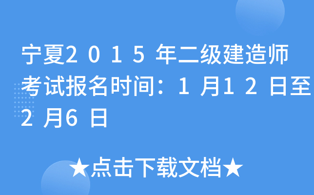 宁夏2015年二级建造师考试报名时间：1月12日至2月6日