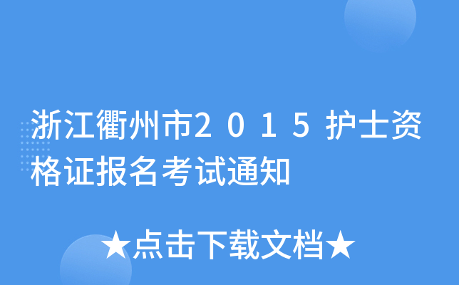 浙江衢州市2015护士资格证报名考试通知