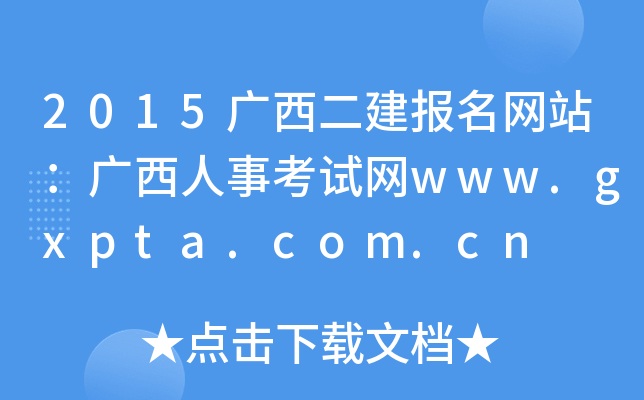 2015广西二建报名网站：广西人事考试网www.gxpta.com.cn