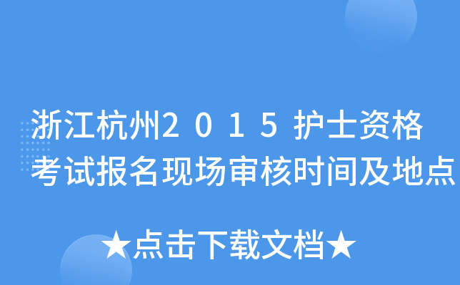 浙江杭州2015护士资格考试报名现场审核时间及地点