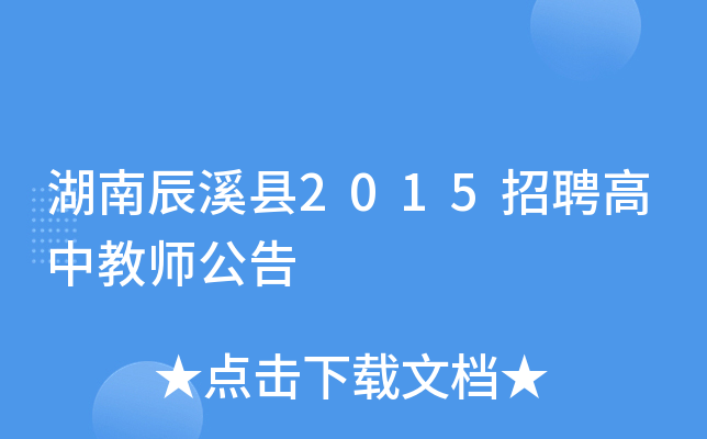 湖南辰溪县2015招聘高中教师公告