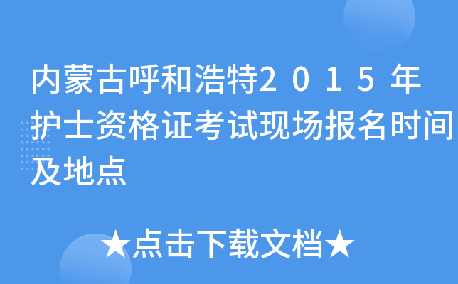 内蒙古呼和浩特2015年护士资格证考试现场报名时间及地点