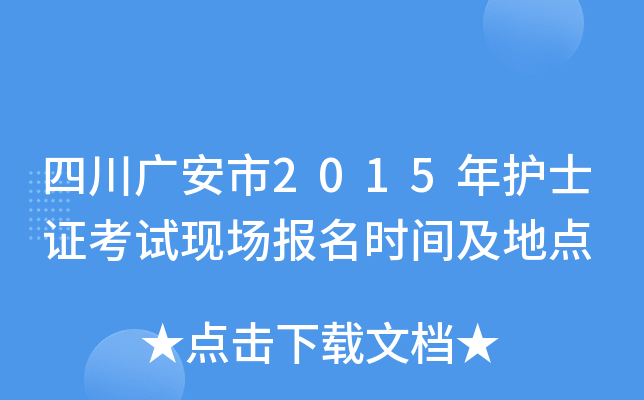 四川广安市2015年护士证考试现场报名时间及地点